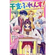 全員しゅうごう!干支ふれんず!(野いちごジュニア文庫) [新書]