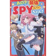 あのコは最強SPYちゃん！(野いちごジュニア文庫) [新書]