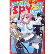 あのコは最強SPYちゃん!(野いちごジュニア文庫) [新書]