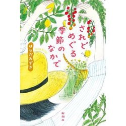 されどめぐる季節のなかで [単行本]