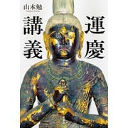 運慶講義 [単行本]