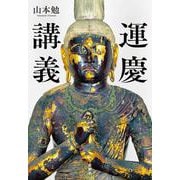 運慶講義 [単行本]