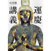 運慶講義 [単行本]