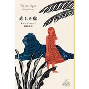 悲しき虎(新潮クレスト・ブックス) [全集叢書]