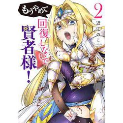もうやめて回復しないで賢者様！ ２(バンチコミックス) [コミック]