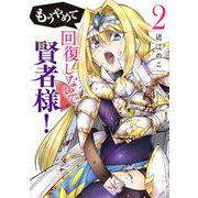 もうやめて回復しないで賢者様！ ２(バンチコミックス) [コミック]