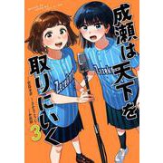 成瀬は天下を取りにいく ３(バンチコミックス) [コミック]