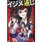 イジメ返し―100倍にしてやり返さなくちゃね?(野いちごジュニア文庫) [新書]