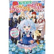 ひとりぼっちの転生幼女でしたが、最愛の家族ができました―実は神子だった私、ハイスペ兄から溺愛されつつ癒しの才能発揮します!(ベリーズファンタジー) [単行本]