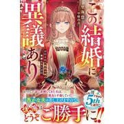 この結婚に異議あり～搾取された無能令嬢の華麗なる大逆転～(ベリーズファンタジー) [単行本]
