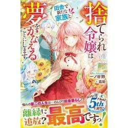 捨てられ令嬢は田舎で新たな家族と夢をかなえることにします！(ベリーズファンタジー) [単行本]