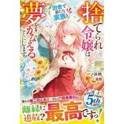 捨てられ令嬢は田舎で新たな家族と夢をかなえることにします！(ベリーズファンタジー) [単行本]