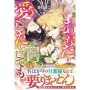 あなたが愛したとしても～三年間放置したお飾り妻に本当の愛など不要でしょう？～(ベリーズファンタジースイート) [単行本]