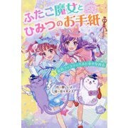 ふたご魔女とひみつのお手紙〈3〉虹色フェスティバルと幸せな再会(野いちごぽっぷ) [単行本]