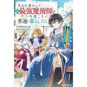 生まれ変わった元最強魔術師は今度こそ普通に暮らしたい―正体を隠しているはずが、二度目の人生も弟子たちが放っておいてくれません(グラストNOVELS) [単行本]