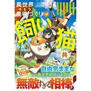 異世界ゆるり農場づくりは飼い猫と共に～ゲームで極めた万能スキルと聖獣化した愛猫のおかげで、ハードな異世界もイージーモード～(グラストNOVELS) [単行本]