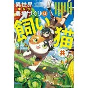 異世界ゆるり農場づくりは飼い猫と共に―ゲームで極めた万能スキルと聖獣化した愛猫のおかげで、ハードな異世界もイージーモード(グラストNOVELS) [単行本]