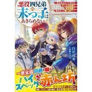 悪役四兄弟の末っ子はあきらめない～転生先はクリア済みのゲームの世界!?　前世知識で領地丸ごと救います！～(グラストNOVELS) [単行本]