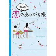 私の恋のありがち帳 [単行本]