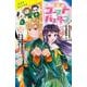 歴史ゴーストバスターズ（１０）－くり返す歴史の中で、キミたちと！(ポプラキミノベル　創作<132>) [新書]