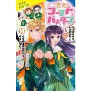 歴史ゴーストバスターズ（１０）－くり返す歴史の中で、キミたちと！(ポプラキミノベル　創作<132>) [新書]