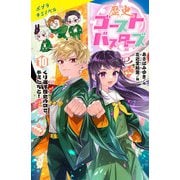 歴史ゴーストバスターズ（１０）特装版－くり返す歴史の中で、キミたちと！(ポプラキミノベル　創作<0>) [新書]