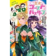 歴史ゴーストバスターズ（１０）特装版－くり返す歴史の中で、キミたちと！(ポプラキミノベル　創作<0>) [新書]
