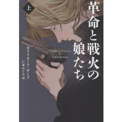 革命と戦火の娘たち（上）(扶桑社ミステリー) [文庫]