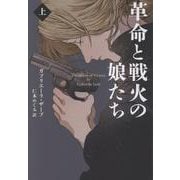 革命と戦火の娘たち（上）(扶桑社ミステリー) [文庫]