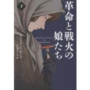 革命と戦火の娘たち（下）(扶桑社ミステリー) [文庫]