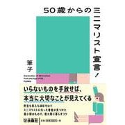 50歳からのミニマリスト宣言！ [文庫]