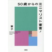 50歳からのミニマリスト宣言!(扶桑社文庫) [文庫]
