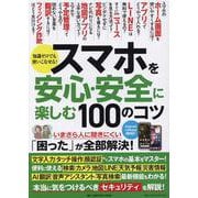 スマホを安心・安全に楽しむ１００のコツ(ワン・コンピュータムック) [ムックその他]