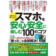 スマホを安心・安全に楽しむ１００のコツ(ワン・コンピュータムック) [ムックその他]
