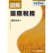 図解国際税務〈令和7年版〉 [単行本]