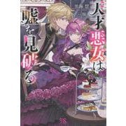 天才悪女は嘘を見破る(アイリスＮＥＯ) [新書]