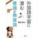 外国語学習に潜む意識と無意識 新装改訂版 [単行本]