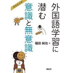 【新装改訂版】外国語学習に潜む意識と無意識 [単行本]