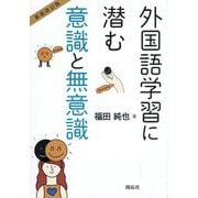 外国語学習に潜む意識と無意識 新装改訂版 [単行本]