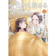 今日から始める幼なじみ １４(バンチコミックス) [コミック]
