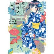 恋せよキモノ乙女 １４(バンチコミックス) [コミック]