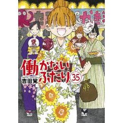 働かないふたり ３５(バンチコミックス) [コミック]