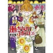 働かないふたり ３５(バンチコミックス) [コミック]