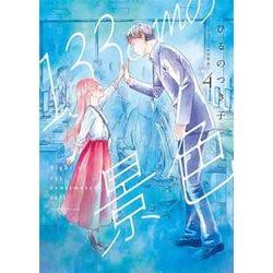 １３３ｃｍの景色 ４(バンチコミックスコラル) [コミック]