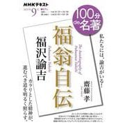 福沢諭吉『福翁自伝』９月(１００分 ｄｅ 名著) [ムックその他]