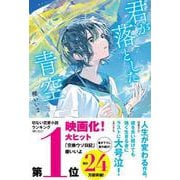君が落とした青空 [単行本]