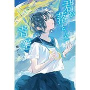 君が落とした青空 [単行本]