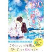 100日間、あふれるほどの「好き」を教えてくれたきみへ～Hotaru's story～ [単行本]