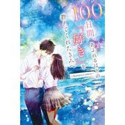 100日間、あふれるほどの「好き」を教えてくれたきみへ―Hotaru's story [単行本]