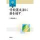 学校英文法に筋を通す(開拓社 言語・文化選書<108>) [全集叢書]